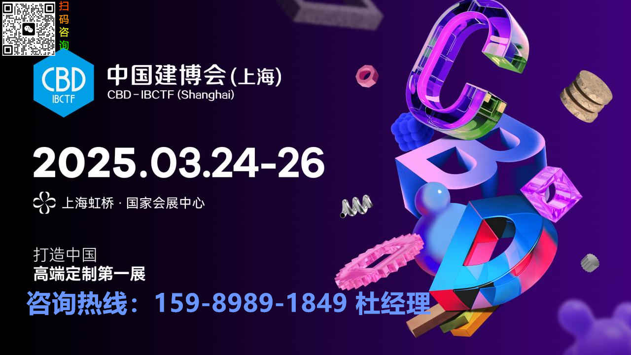 主办方官宣-【CBD Fair 2025中国建博会（上海）】2025年3月24-26日虹桥国家会展中心