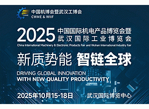 2025武汉国际机床展览会