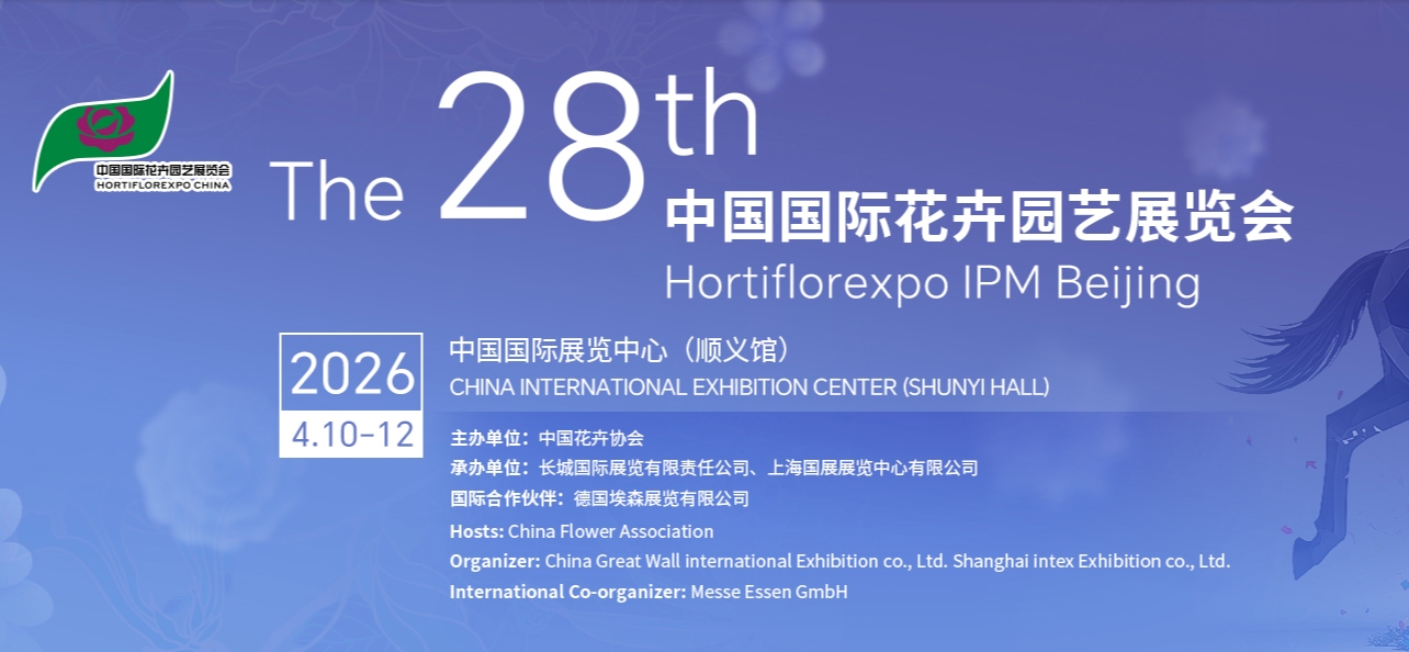 2026第二十八届中国国际花卉园艺展览会