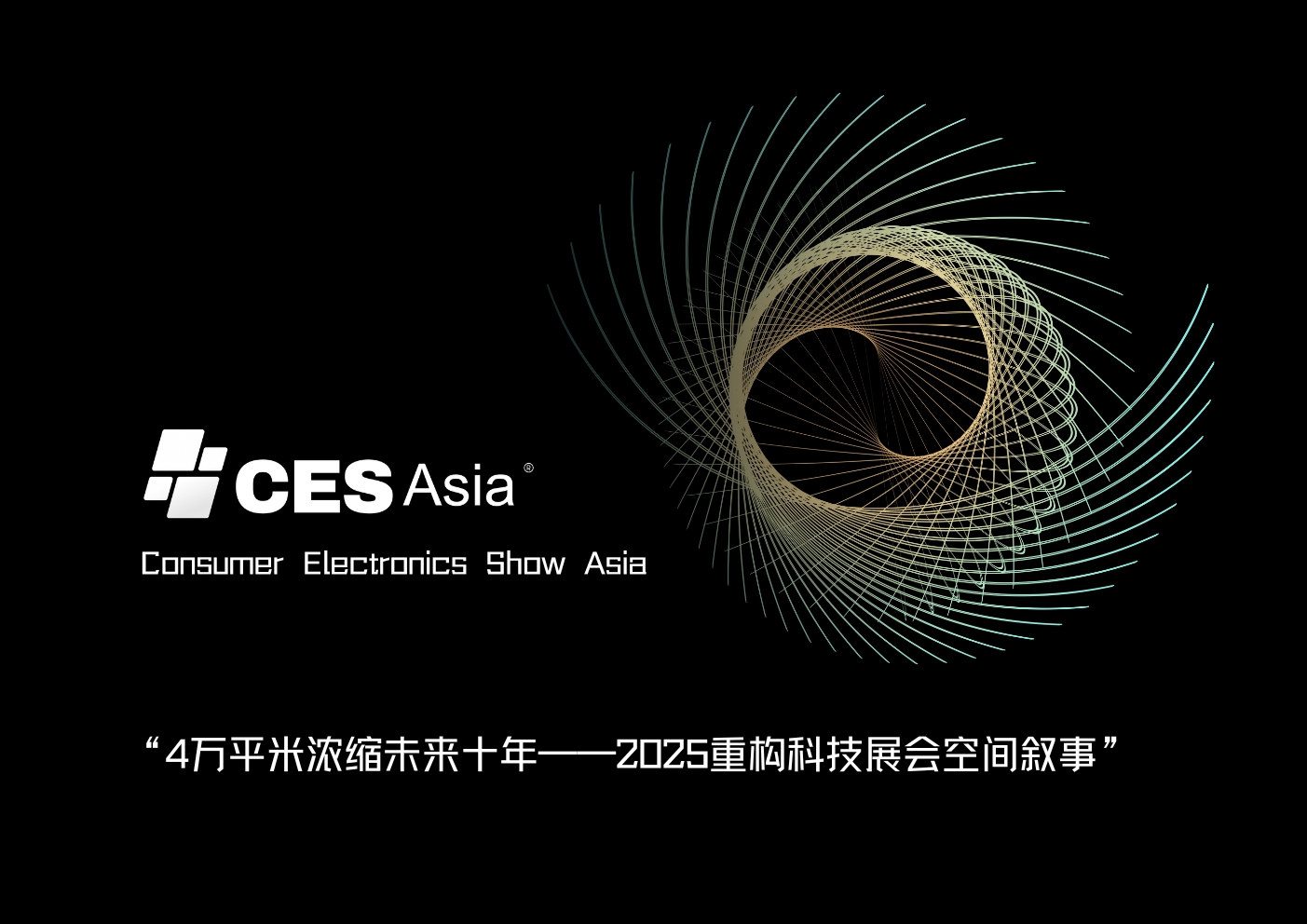 CES Asia 2025将启，打造全球科技交流合作新地标
