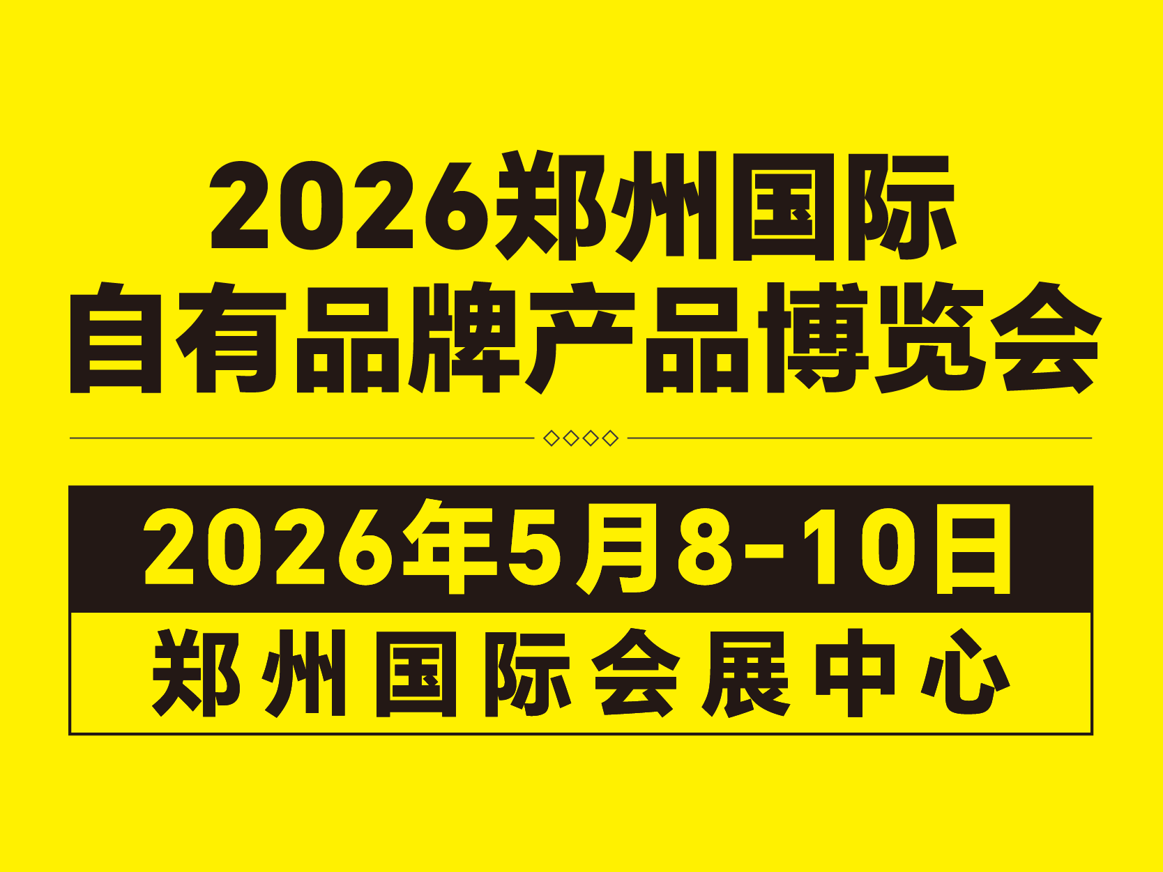 2026全球自有品牌产品亚洲展（郑州）