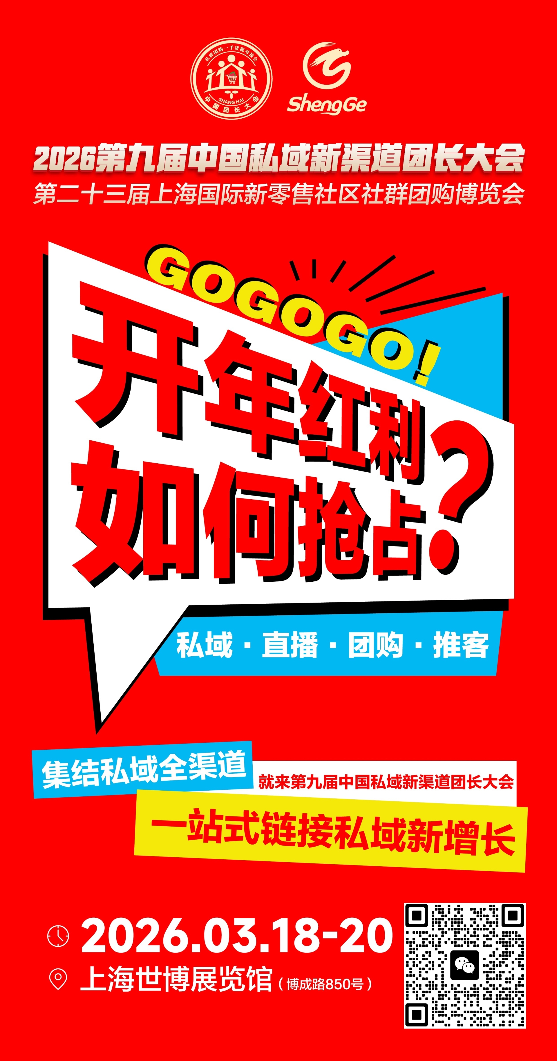 2026第九届中国私域新渠道团长大会：供应商与渠道的必赴之约！